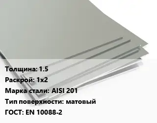 Лист нержавеющий 1.5 1х2 Сталь: AISI 201 Тип:матовый EN 10088-2